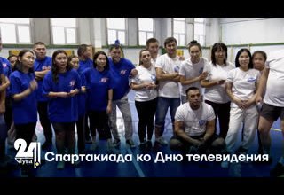 Спартакиада ко Дню телевидения