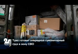 Тува готовит очередной гуманитарный груз в зону СВО