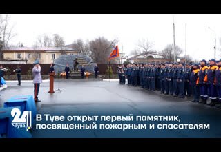 В Туве открыт первый памятник, посвященный пожарным и спасателям