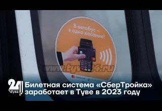 Билетная система «СберТройка» заработает в Туве в 2023 году