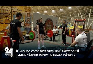 В Кызыле состоялся открытый мастерский турнир «Центр Азии» по пауэрлифтингу
