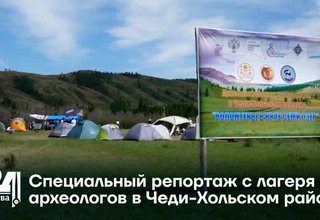 Специальный репортаж с лагеря археологов в Чеди-Хольском районе