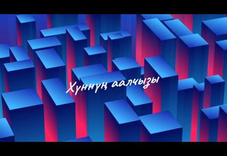 "Хүннүң аалчызы"