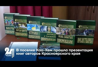 В поселке Каа Хем прошла презентация книг авторов Красноярского края
