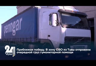 Приближая победу. В зону СВО из Тувы отправили очередной груз гуманитарной помощи
