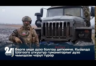 Берге уеде дуза болгаш деткимче. Кызылда Шагаага уткуштур гуманитарлыг дуза чыылдазы чоруп турар