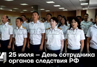 25 июля - День сотрудника органов следствия РФ