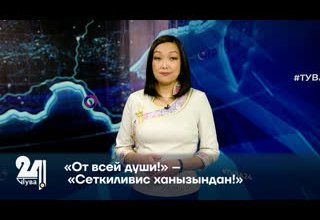 «От всей души!» – «Сеткиливис ханызындан!»
