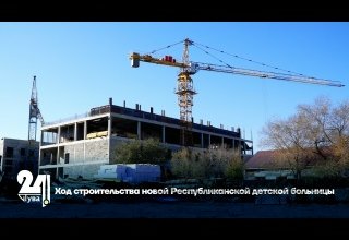 Ход строительства новой Республиканской детской больницы