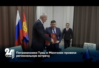 Пограничники Тувы и Монголии провели региональную встречу