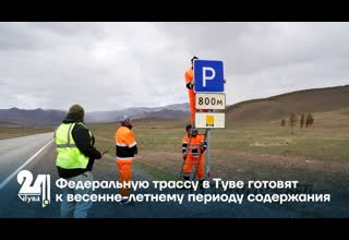 Федеральную трассу в Туве готовят к весенне-летнему периоду содержания