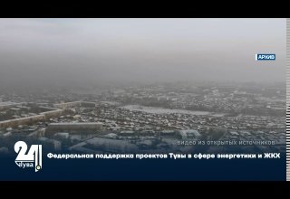 Федеральная поддержка проектов Тувы в сфере энергетики и ЖКХ