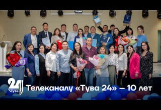 Телеканалу «Тува 24» – 10 лет