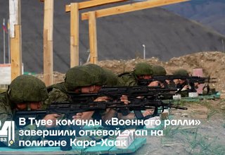 В Туве команды «Военного ралли» завершили огневой этап на полигоне Кара-Хаак