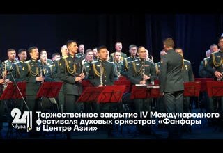 Торжественное закрытие IV Международного фестиваля духовых оркестров «Фанфары в Центре Азии»