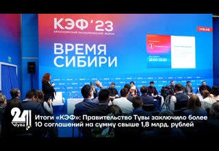 Итоги «КЭФ»: Правительство Тувы заключило более 10 соглашений на сумму свыше 1,8 млрд. рублей