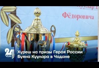 Хуреш на призы Героя России Буяна Куулара в Чадане