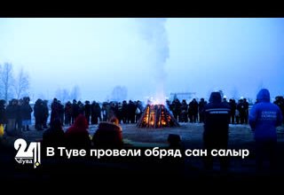 В Туве провели обряд сан салыр