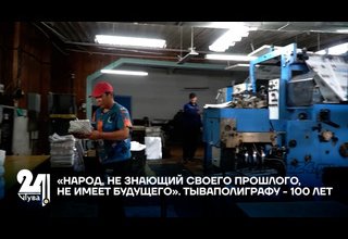 «НАРОД, НЕ ЗНАЮЩИЙ СВОЕГО ПРОШЛОГО, НЕ ИМЕЕТ БУДУЩЕГО». ТЫВАПОЛИГРАФУ - 100 ЛЕТ