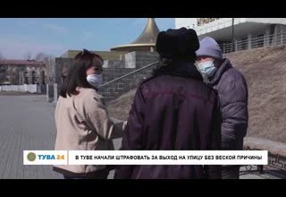 В Туве начали штрафовать за выход на улицу без веской причины