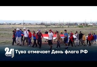 Тува отмечает День флага РФ