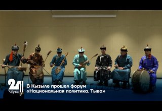 В Кызыле прошел форум «Национальная политика. Тыва»