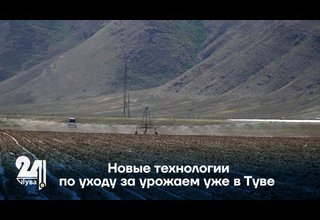 Новые технологии по уходу за урожаем уже в Туве