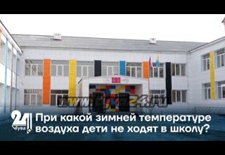 При какой зимней температуре воздуха дети не ходят в школу?