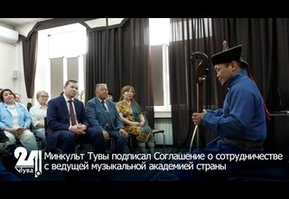 Минкульт Тувы подписал Соглашение о сотрудничестве с ведущей музыкальной академией страны