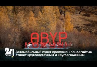 Автомобильный пункт пропуска «Хандагайты» станет круглосуточным и круглогодичным