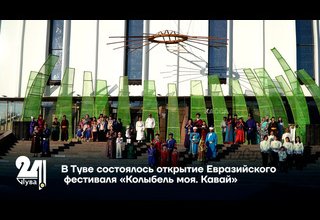 В Туве состоялось открытие Евразийского фестиваля «Колыбель моя. Кавай»
