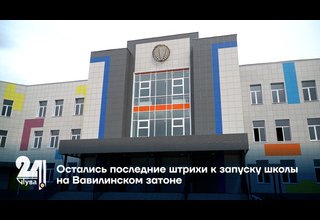 Остались последние штрихи к запуску школы на Вавилинском затоне