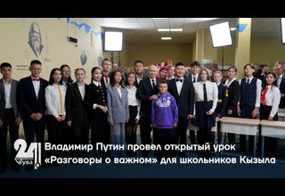 Владимир Путин провел открытый урок «Разговоры о важном» для школьников Кызыла