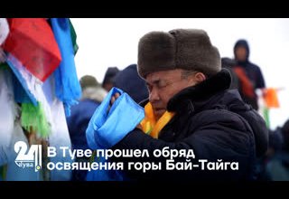 В Туве прошел обряд освящения горы Бай-Тайга