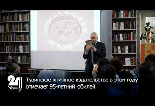 Тувинское книжное издательство в этом году отмечает 95-летний юбилей