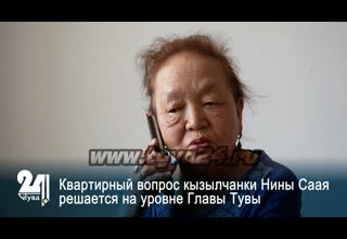Квартирный вопрос кызылчанки Нины Саая решается на уровне Главы Тувы