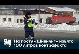 На посту «Шивилиг» изъято 100 литров контрафакта