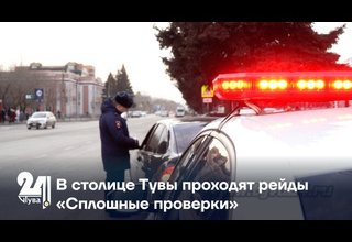 В столице Тувы проходят рейды «Сплошные проверки»