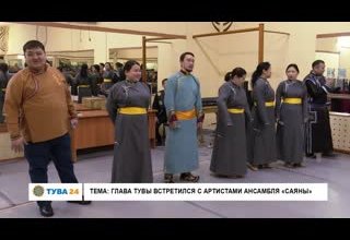 Глава Тувы встретился с артистами ансамбля "Саяны"
