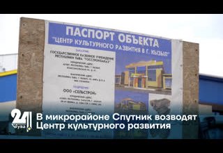 В микрорайоне Спутник возводят Центр культурного развития