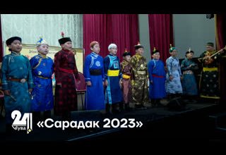 «Сарадак 2023»