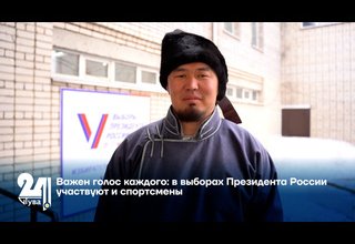 Важен голос каждого: в выборах Президента России участвуют и спортсмены
