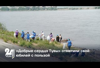 «Добрые сердца Тувы» отметили свой юбилей с пользой