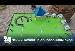 “Кижи-кожээ” в обновленном виде