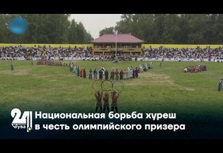 Национальная борьба хуреш в честь олимпийского призера