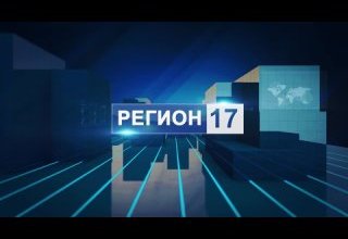 Регион 17
