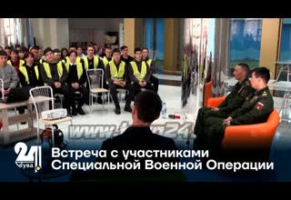 Встреча с участниками Специальной Военной Операции