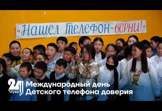 Международный день Детского телефона доверия