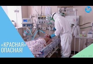 «Красная» опасная!