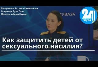 Как защитить детей от сексуального насилия?